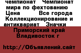 11.1) чемпионат : Чемпионат мира по фехтованию › Цена ­ 490 - Все города Коллекционирование и антиквариат » Значки   . Приморский край,Владивосток г.